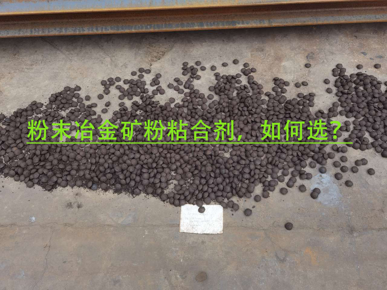 冶金礦粉粘合劑使用注意事項(xiàng)？