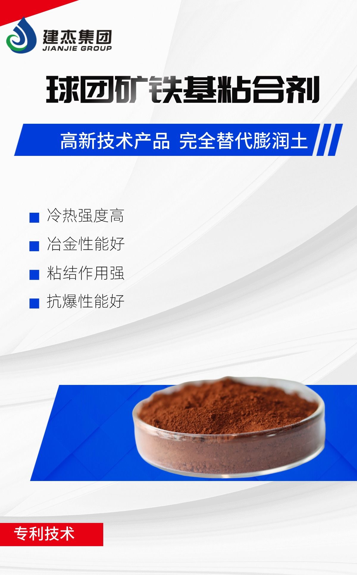 建杰實(shí)業(yè)丨球團(tuán)礦鐵基粘合劑，向“新”突圍，進(jìn)軍藍(lán)海！