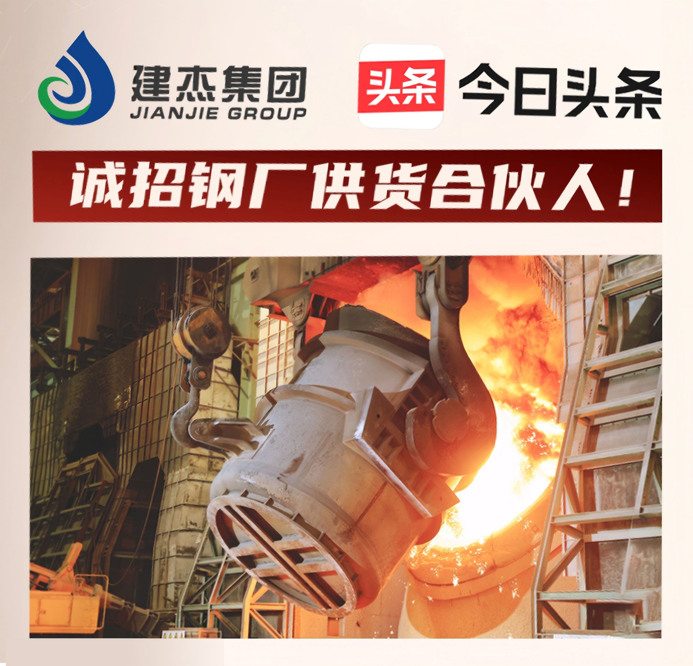 建杰集團(tuán)誠招鋼廠供貨合伙人！利益共享，合作共贏